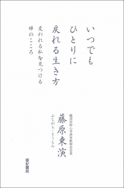 いつでもひとりに戻れる生き方