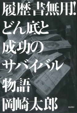 履歴書無用!  どん底と成功のサバイバル物語