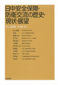 日中安全保障・防衛交流の歴史・現状・展望