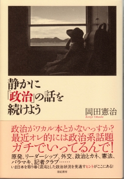 静かに「政治」の話を続けよう