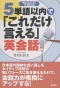 5単語以内で「これだけ言える」英会話