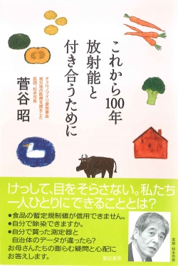 これから100年放射能と付き合うために