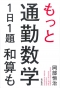 もっと通勤数学1日1題 和算も