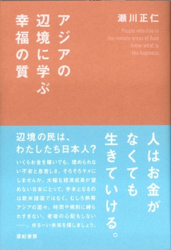 アジアの辺境に学ぶ幸福の質