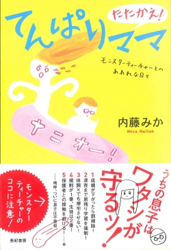 たたかえ!てんぱりママ