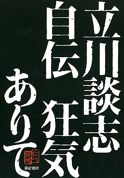 立川談志自伝 狂気ありて