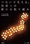 つないで支える。災害への新たな取り組み