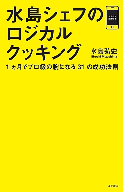 水島シェフのロジカルクッキング