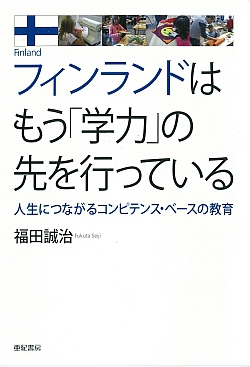 フィンランドはもう｢学力｣の先を行っている