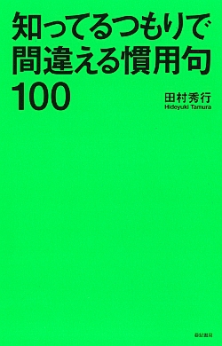 知ってるつもりで間違える慣用句100