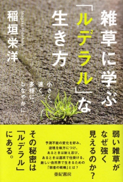 雑草に学ぶ「ルデラル」な生き方