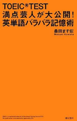 TOEIC TEST満点芸人が大公開!英単語バラバラ記憶術