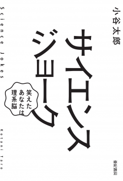 サイエンスジョーク 笑えたあなたは理系脳