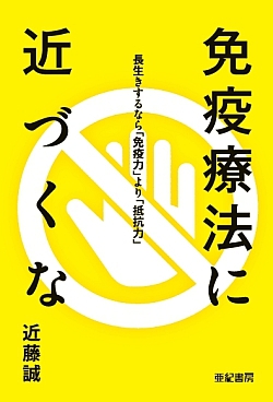 免疫療法に近づくな