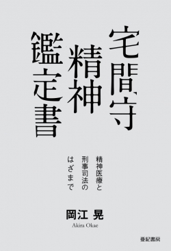 宅間守 精神鑑定書