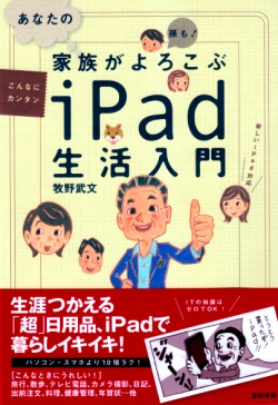 あなたの家族がよろこぶiPad生活入門