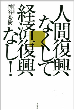 人間復興なくして経済復興なし!