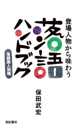 登場人物から味わう落語ハンドブック