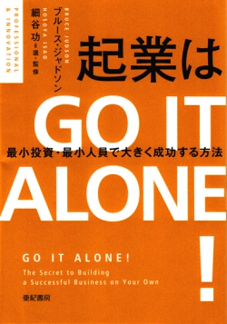 起業はGO IT ALONE!