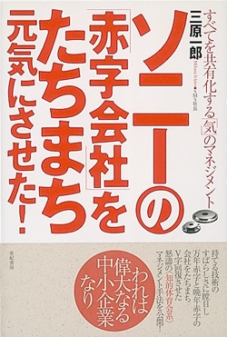 ソニーの「赤字会社」をたちまち元気にさせた!