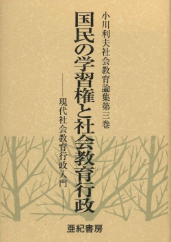 国民の学習権と社会教育行政