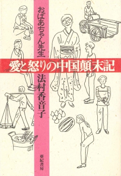 おばあちゃん先生 愛と怒りの中国顛末記