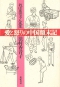 おばあちゃん先生 愛と怒りの中国顛末記