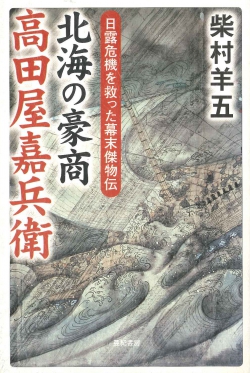 北海の豪商 高田屋嘉兵衛