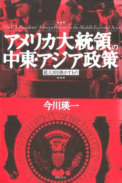 アメリカ大統領の中東・アジア政策