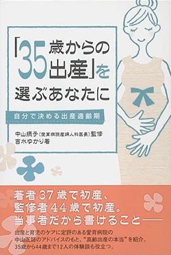 「35歳からの出産」を選ぶあなたに