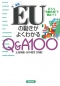 新版EUの動きがよくわかるQ&A100―壮大な“実験市場”を検証する