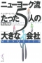 ニューヨーク流たった5人の「大きな会社」