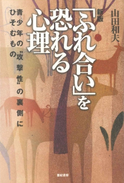 新版「ふれ合い」を恐れる心理