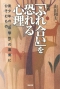 新版「ふれ合い」を恐れる心理