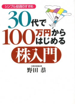 30代で100万円からはじめる株入門