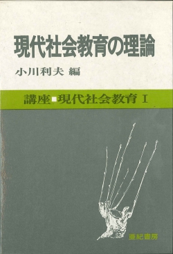 現代社会教育の理論 