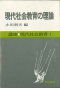 現代社会教育の理論 