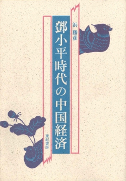 鄧小平時代の中国経済