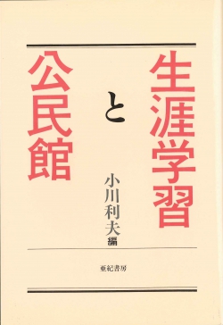 生涯学習と公民館