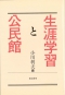 生涯学習と公民館