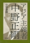 アジア主義者 中野正剛