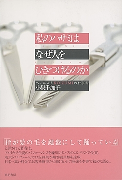 私のハサミはなぜ人をひきつけるのか