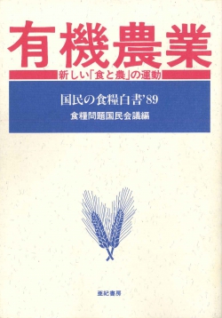 有機農業・新しい「食と農」の運動
