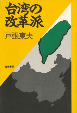 台湾の改革派