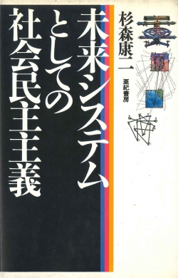 未来システムとしての社会民主主義