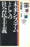 未来システムとしての社会民主主義