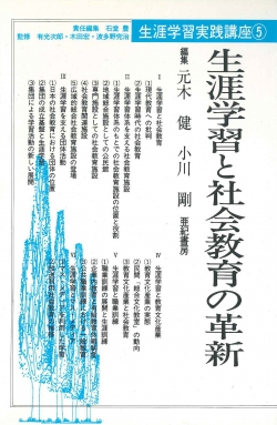 生涯学習と社会教育の革新