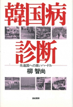 韓国病診断―先進国への高いハードル