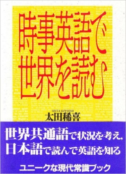 時事英語で世界を読む