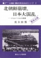 北朝鮮崩壊、日本大混乱